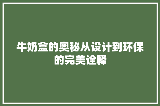 牛奶盒的奥秘从设计到环保的完美诠释