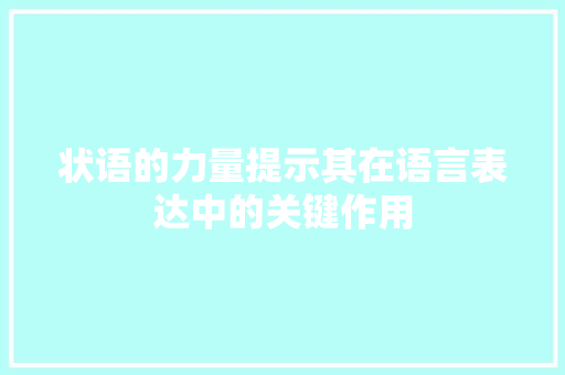 状语的力量提示其在语言表达中的关键作用