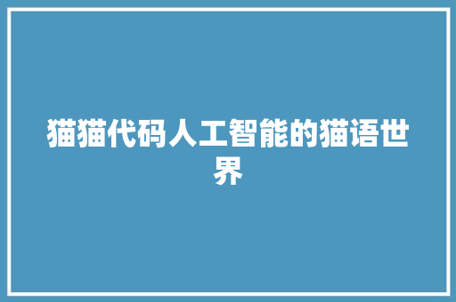 猫猫代码人工智能的猫语世界