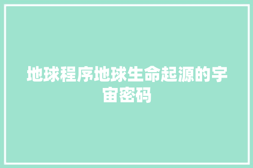 地球程序地球生命起源的宇宙密码