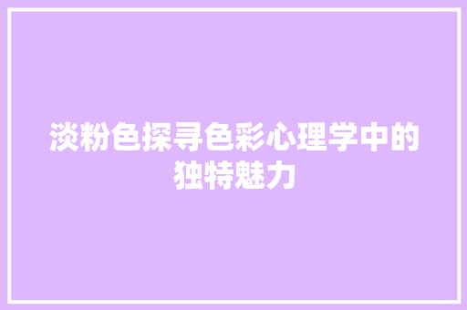 淡粉色探寻色彩心理学中的独特魅力