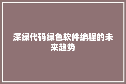 深绿代码绿色软件编程的未来趋势