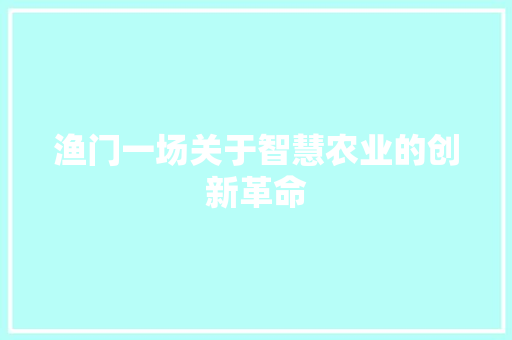 渔门一场关于智慧农业的创新革命