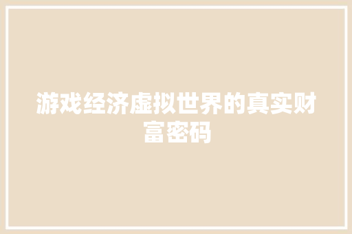 游戏经济虚拟世界的真实财富密码