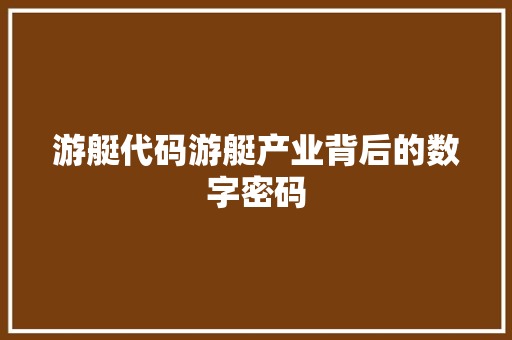 游艇代码游艇产业背后的数字密码  第1张