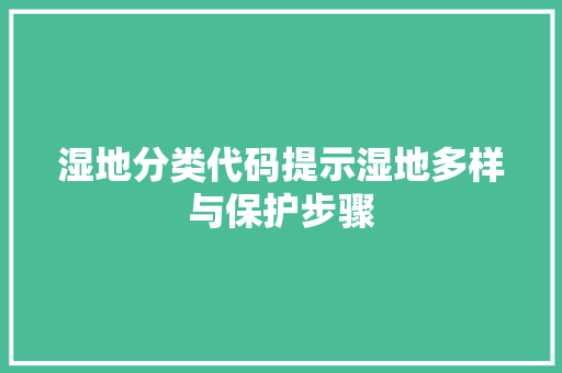 湿地分类代码提示湿地多样与保护步骤