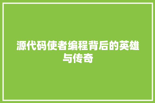 源代码使者编程背后的英雄与传奇