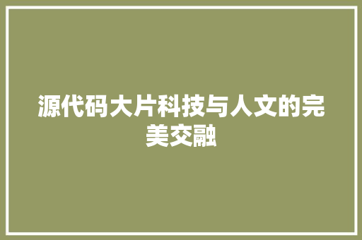 源代码大片科技与人文的完美交融