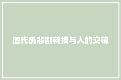 源代码悲剧科技与人的交锋