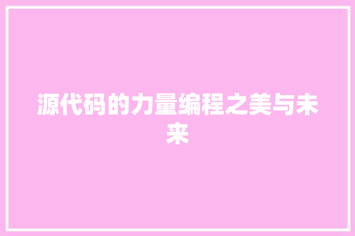 源代码的力量编程之美与未来