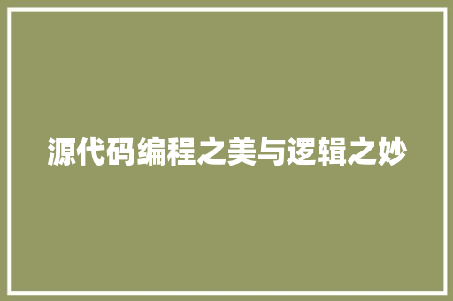 源代码编程之美与逻辑之妙