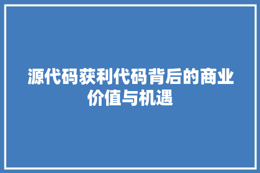 源代码获利代码背后的商业价值与机遇