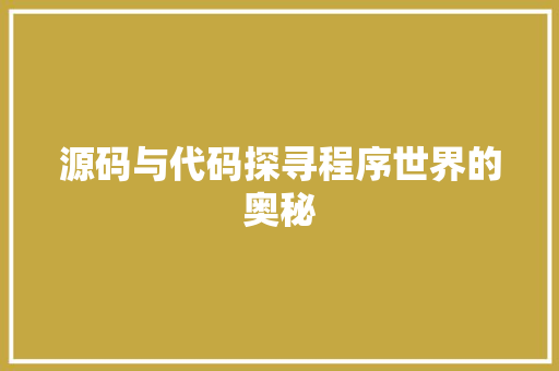 源码与代码探寻程序世界的奥秘