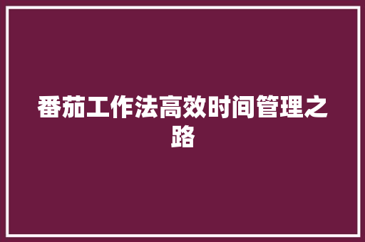 番茄工作法高效时间管理之路