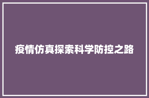 疫情仿真探索科学防控之路
