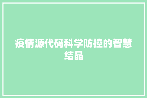 疫情源代码科学防控的智慧结晶