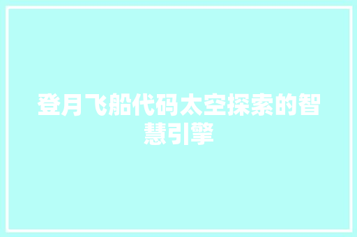 登月飞船代码太空探索的智慧引擎