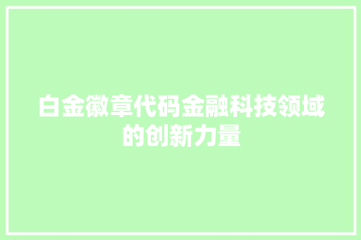 白金徽章代码金融科技领域的创新力量