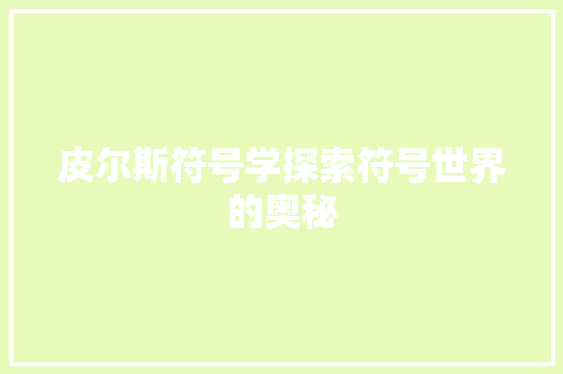 皮尔斯符号学探索符号世界的奥秘