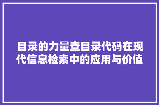 目录的力量查目录代码在现代信息检索中的应用与价值