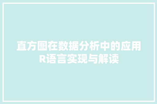 直方图在数据分析中的应用R语言实现与解读  第1张