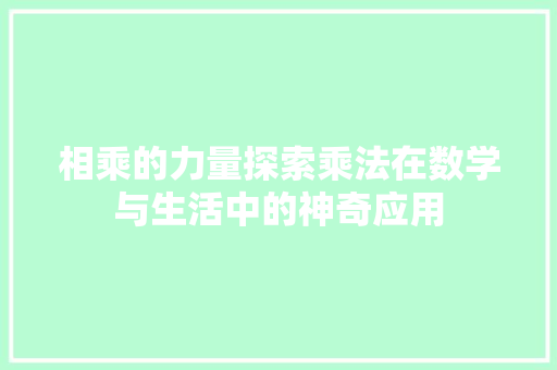 相乘的力量探索乘法在数学与生活中的神奇应用