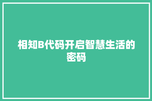 相知B代码开启智慧生活的密码