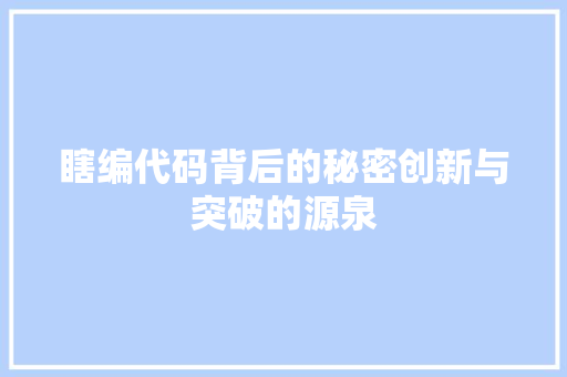 瞎编代码背后的秘密创新与突破的源泉