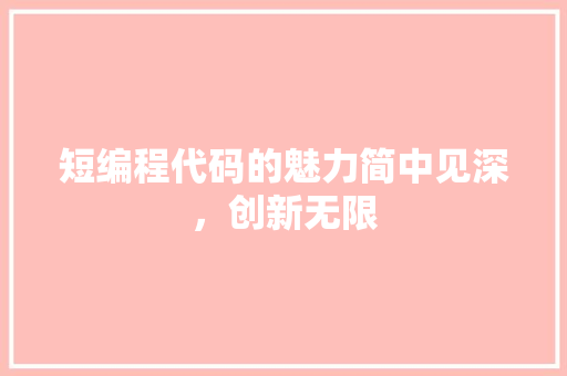 短编程代码的魅力简中见深，创新无限