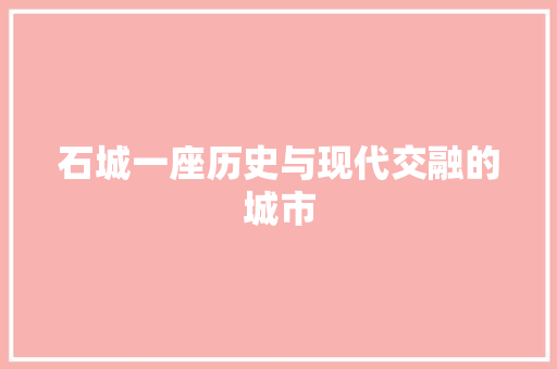 石城一座历史与现代交融的城市