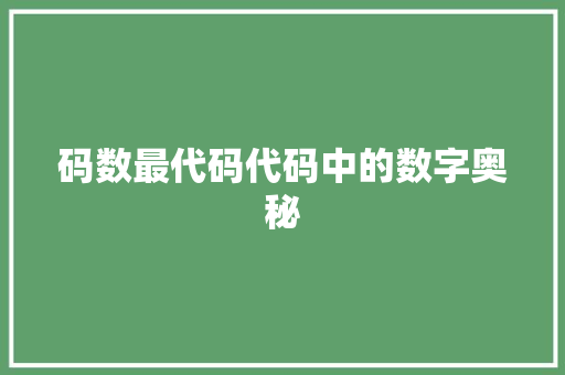 码数最代码代码中的数字奥秘