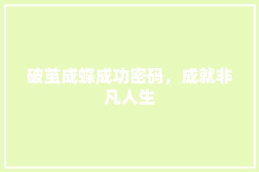 破茧成蝶成功密码，成就非凡人生