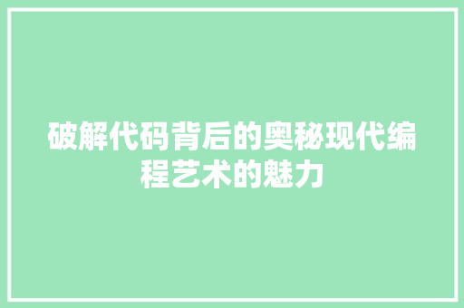 破解代码背后的奥秘现代编程艺术的魅力