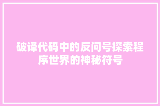破译代码中的反问号探索程序世界的神秘符号