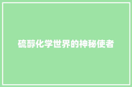硫醇化学世界的神秘使者