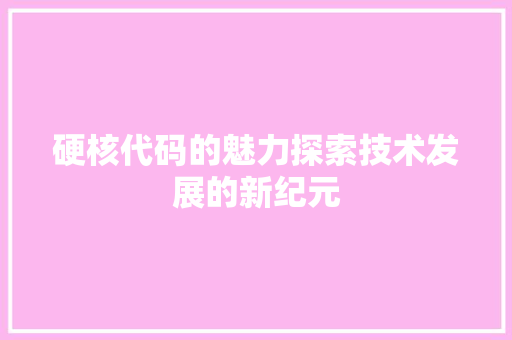 硬核代码的魅力探索技术发展的新纪元