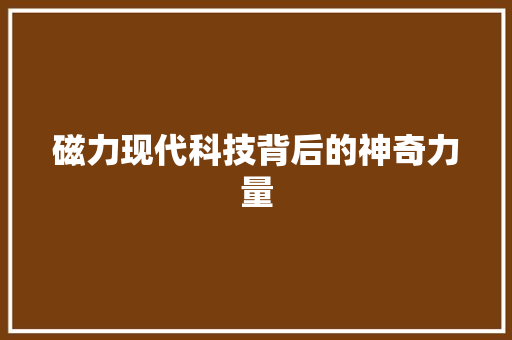磁力现代科技背后的神奇力量  第1张