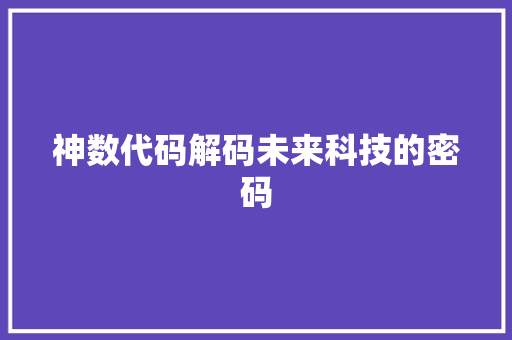 神数代码解码未来科技的密码