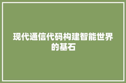 现代通信代码构建智能世界的基石