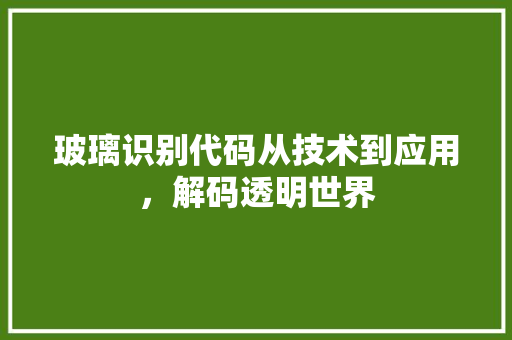 玻璃识别代码从技术到应用，解码透明世界