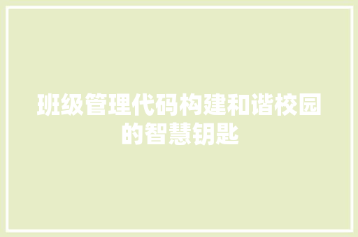 班级管理代码构建和谐校园的智慧钥匙