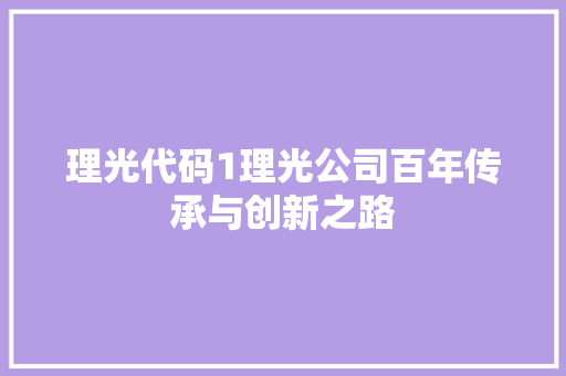 理光代码1理光公司百年传承与创新之路