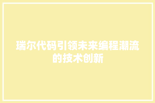 瑞尔代码引领未来编程潮流的技术创新