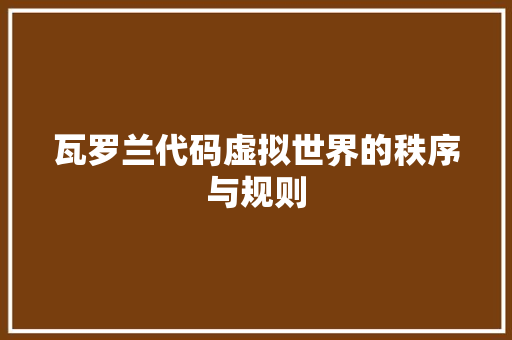 瓦罗兰代码虚拟世界的秩序与规则