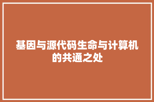 基因与源代码生命与计算机的共通之处