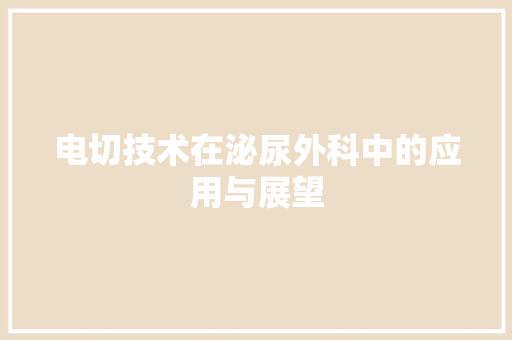 电切技术在泌尿外科中的应用与展望