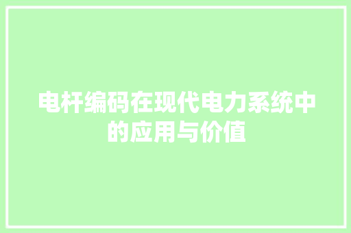 电杆编码在现代电力系统中的应用与价值