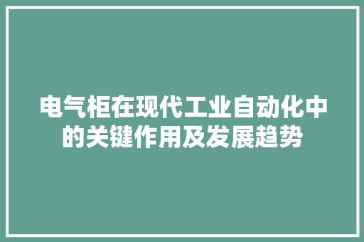 电气柜在现代工业自动化中的关键作用及发展趋势