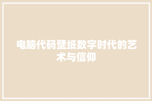 电脑代码壁纸数字时代的艺术与信仰