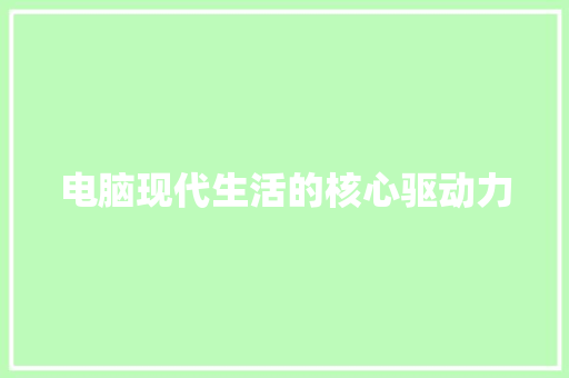 电脑现代生活的核心驱动力